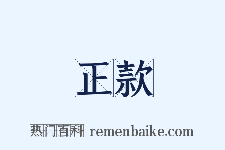 正款是什么意思的图片
